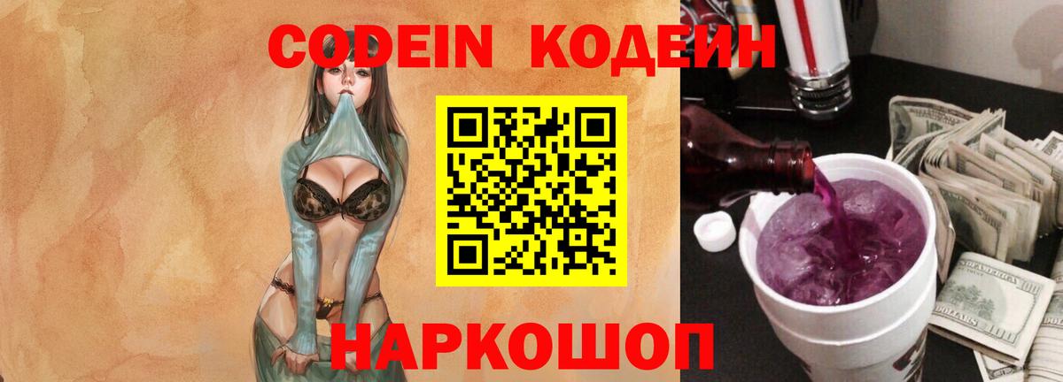 Codein напиток Lean (лин) Кировск